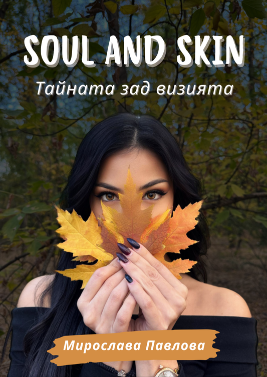 Soul and Skin - Тайната зад визията - Хартиено издание