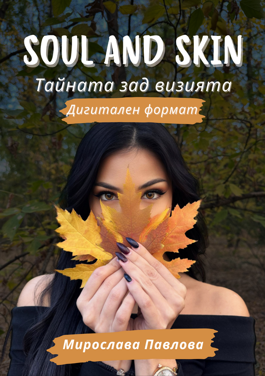 Soul and Skin - Тайната зад визията - ДИГИТАЛЕН  + Бонус "Моите must-have продукти"