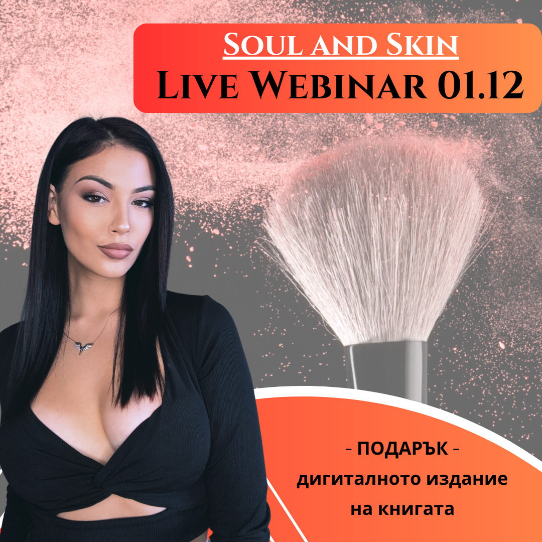 Soul and Skin - Live Обучение 01.12 + ПОДАРЪК - дигитална книга