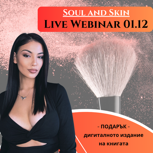 Soul and Skin - Live Обучение 01.12 + ПОДАРЪК - дигитална книга