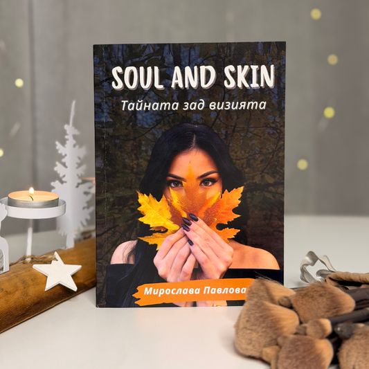 Soul and Skin - Тайната зад визията - Хартиено издание